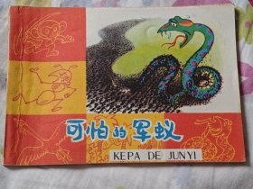 彩色连环画《知识童话》，可怕的军蚁，10箱