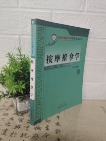 按摩推拿学/北京中医药大学特色教材系列