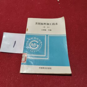 中等技工学校烹饪系列教材：烹饪原料加工技术
