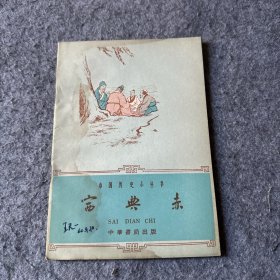 60年代中国历史小丛书：赛典赤  62年1版1印
