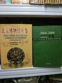 （1999－2003)年 （2004－2008)年-北京博物馆年鉴-两本-北京书库