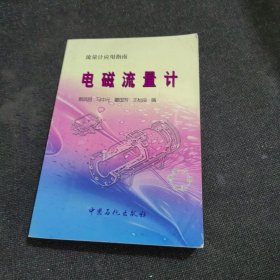 流量计应用指南：电磁流量计