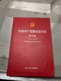 中国共产党灌南县历史 第三卷