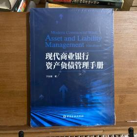 现代商业银行资产负债管理手册