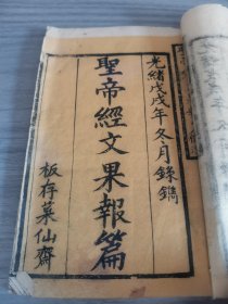 首见品 清光绪戊戌年江西赣州 刻本 《圣帝经文果报篇》一册全！赣州云邑北乡