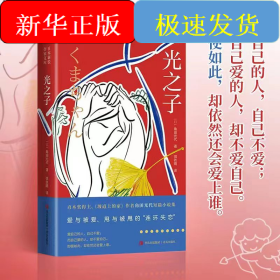 光之子（直木奖得主、《坡道上的家》作者角田光代力作。一部直击人性，探讨爱与被爱、甩与被甩的“连环失