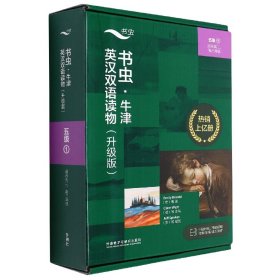 书虫.牛津英汉双语读物(升级版)(五级1)(适合高二.高三年级)