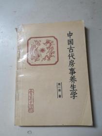 中国古代房事养生学