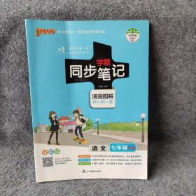 2017版 绿卡图书 学霸同步笔记漫画图解：语文（七年级 RJ人教 全彩版）