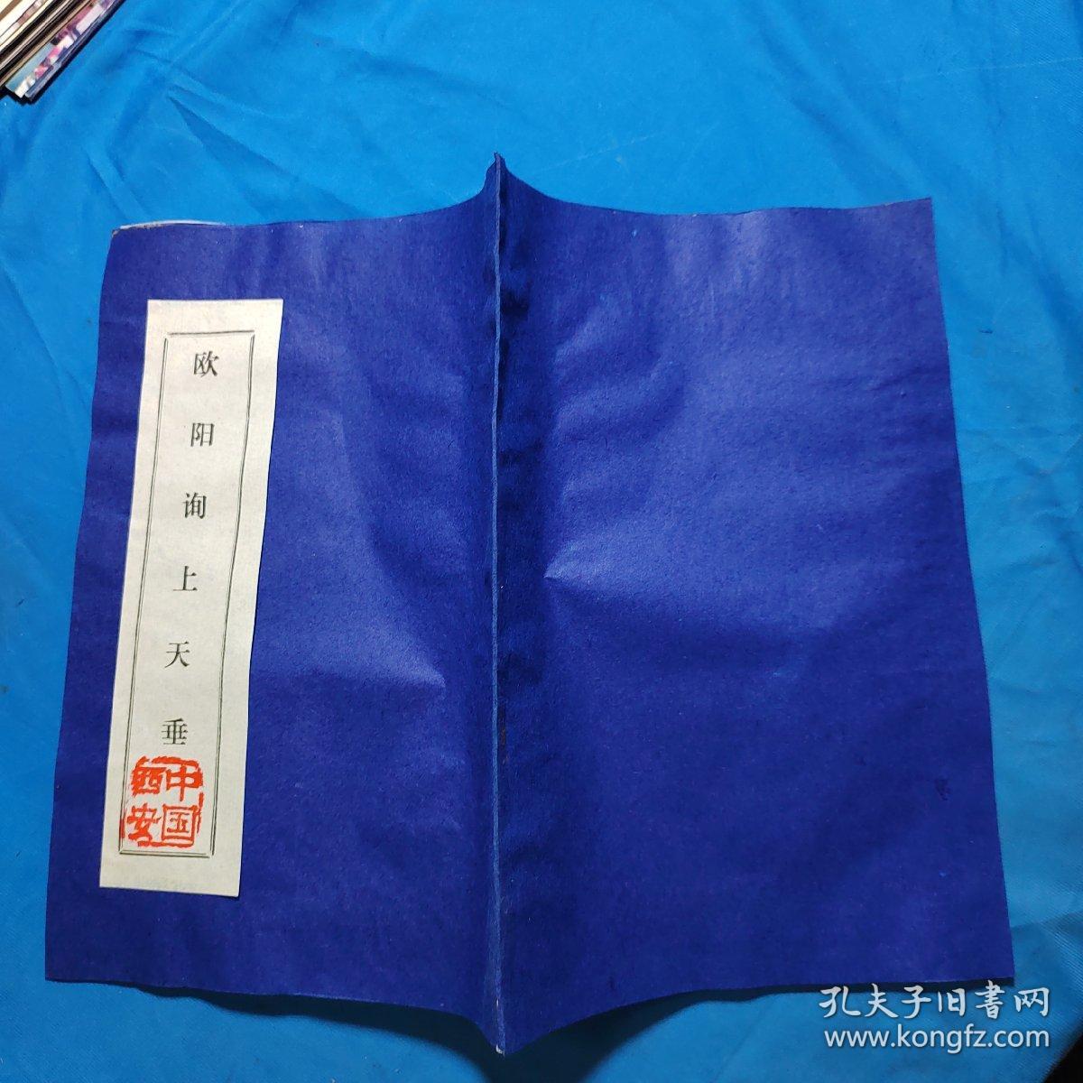 点击查看原图 欧阳询上天垂