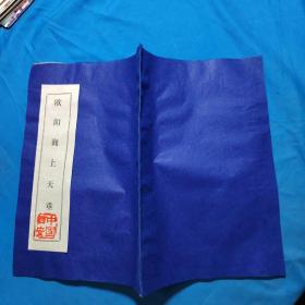 欧阳询上天垂