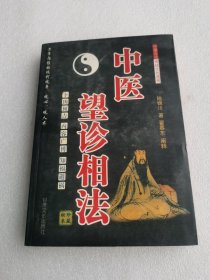 （老书页黄无笔记）中医望诊相法 黄帝内经的现代观身观心观人术卜凶预吉知福避祸阴阳五行五人论气血盛衰面相寿夭论气色晦明论等