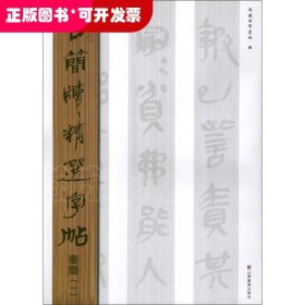 古简牍精选字帖：秦简（1）