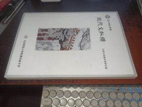 现代文纵横 （高三语文学案，北京师范大学附属实验中学）