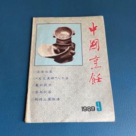 中国烹饪1989年第9期