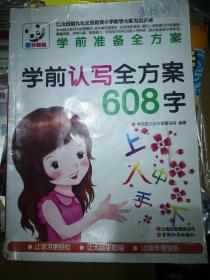 学前认字全方案608字