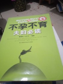 不孕不育夫婦必讀