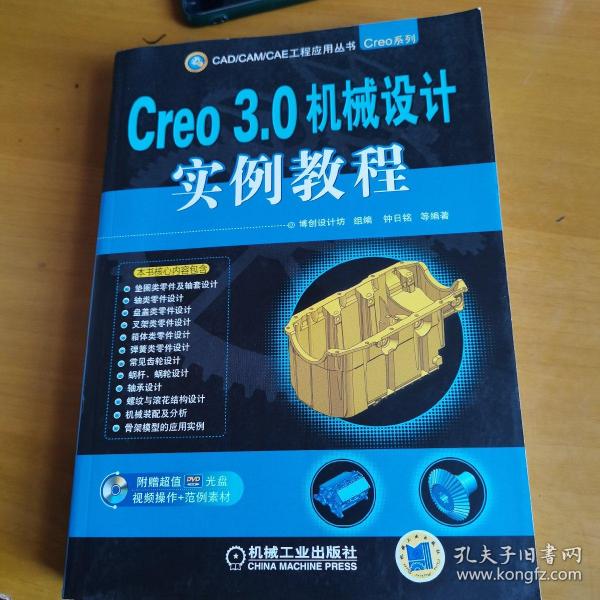 Creo 3.0机械设计实例教程