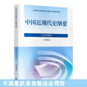 中国近现代史纲要 2021年版 高等教育出版社