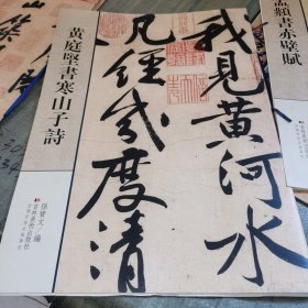 黄庭堅書寒山子詩