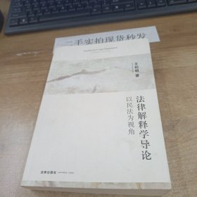 法律解释学导论：以民法为视角