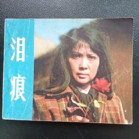 泪痕