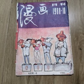 1988.10《漫画》