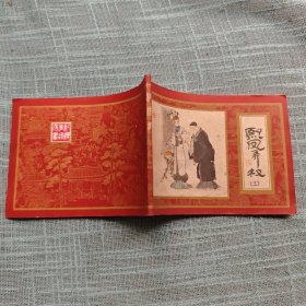 熙凤弄权（红楼梦之三） 连环画 1981年一版一印