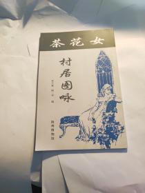 茶花女村居图咏（李不殊,顾一平编）扬州博物馆藏