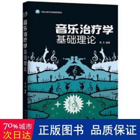 音乐治疗学基础理论