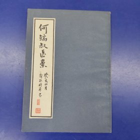 《何氏历代医学丛书》之二十四《何端叔医案》