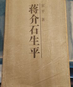 蒋介石生平