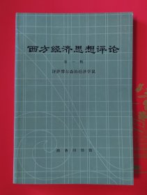 西方经济思想评论第一辑