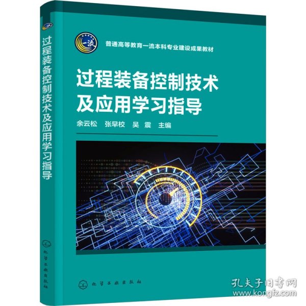 过程装备控制技术及应用学习指导（余云松）