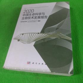 2020中国生命科学与生物技术发展报告