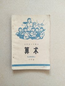 山西省小学课本 算术 第四册