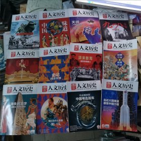 国家人文历史2020年1月上下、2月上下、3月下、7月下、＋2021年4月上、8月上下，9月下期＋2022年1月上，2月下（12本合售）