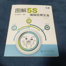 图解5S现场管理实务