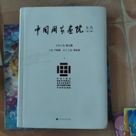 中国国家画院文丛（第三辑）