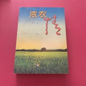 浓农情（作者签赠本）