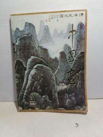 《中国画》—85幅1980年1版（齐白石，张大千，李可染等当代名家画作）彩色图版