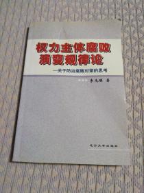 權(quán)力主體腐敗演變規(guī)律論:關(guān)于防治腐敗對(duì)策的思考