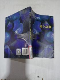 两个故事