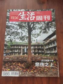 三联生活周刊 2018 19  主题：汶川地震十年——悲伤之上，米脂杀人案——十几年的复仇，旧瓶与新酒——与时俱进的英国王室！【干净品好】