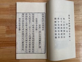 金刚经 心经 （线装）