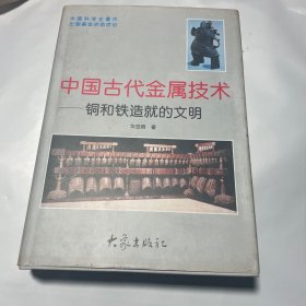 中国古代金属技术