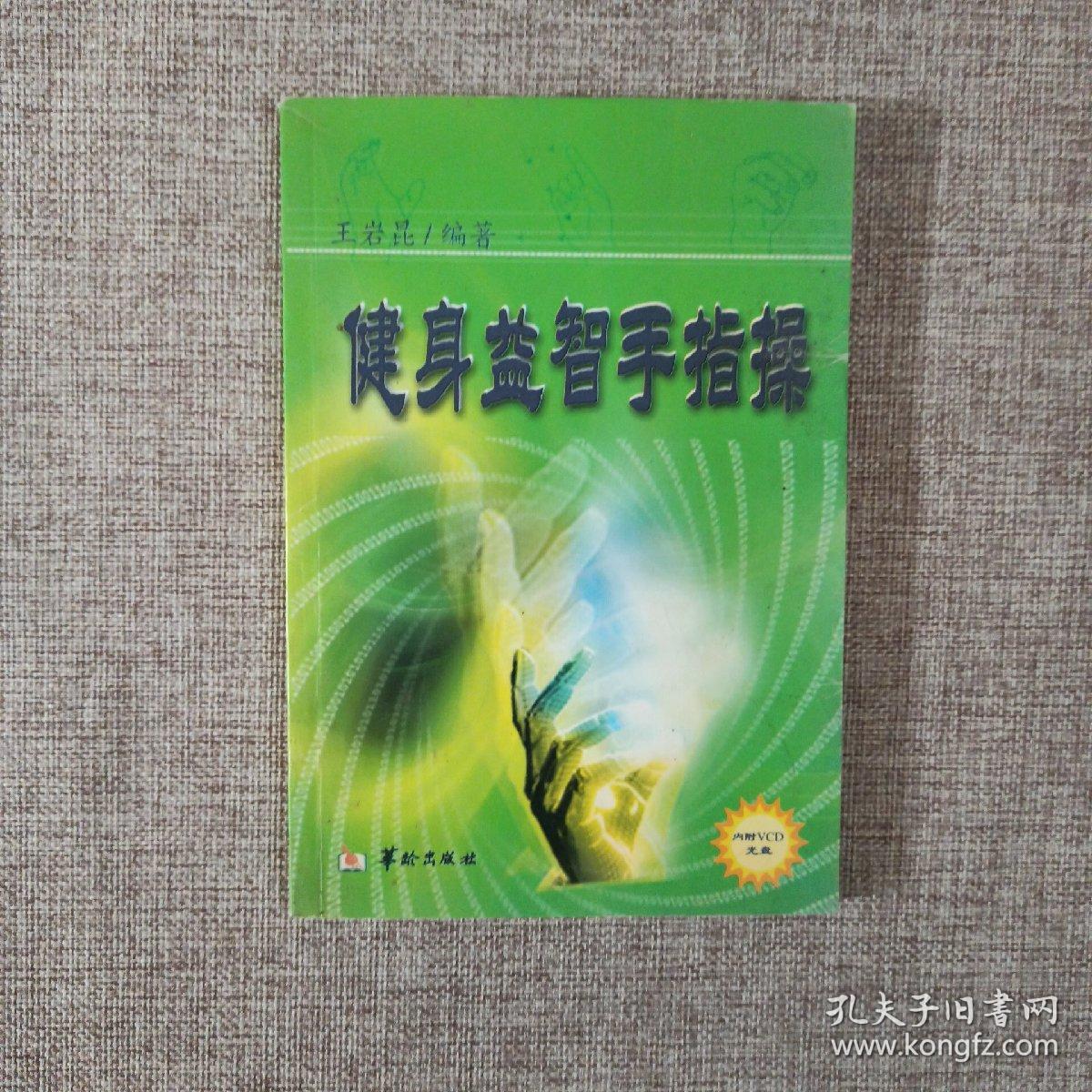 健身益智手指操 无光盘