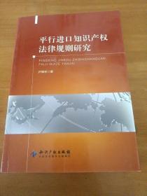 平行进口知识产权法律规则研究