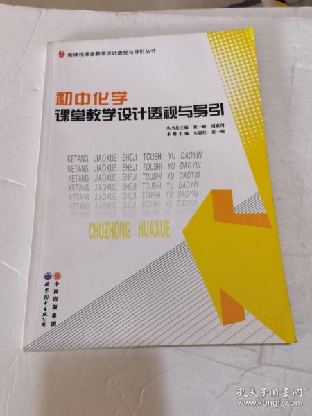 初中化学课堂教学设计透视与导引/新课程课堂教学设计透视与导引丛书