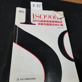 ISO9001：2015新版质量管理体系详解与案例文件汇编